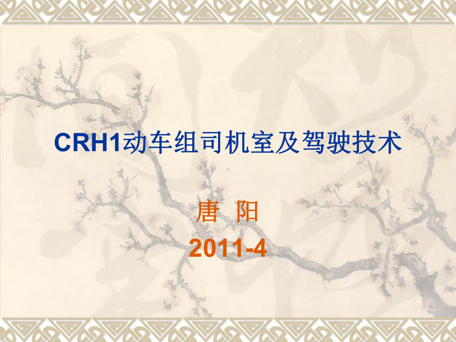 CRH1动组司机室及驾驶技术课件.ppt_第1页