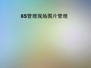 6S管理现场图片管理课件.pptx