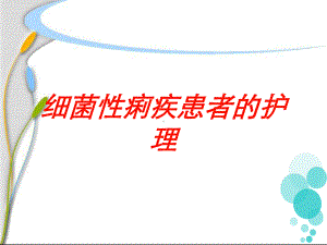 细菌性痢疾患者的护理培训课件.ppt