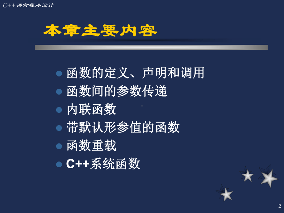 C语言程序设计PPt第三章函数课件.ppt_第2页