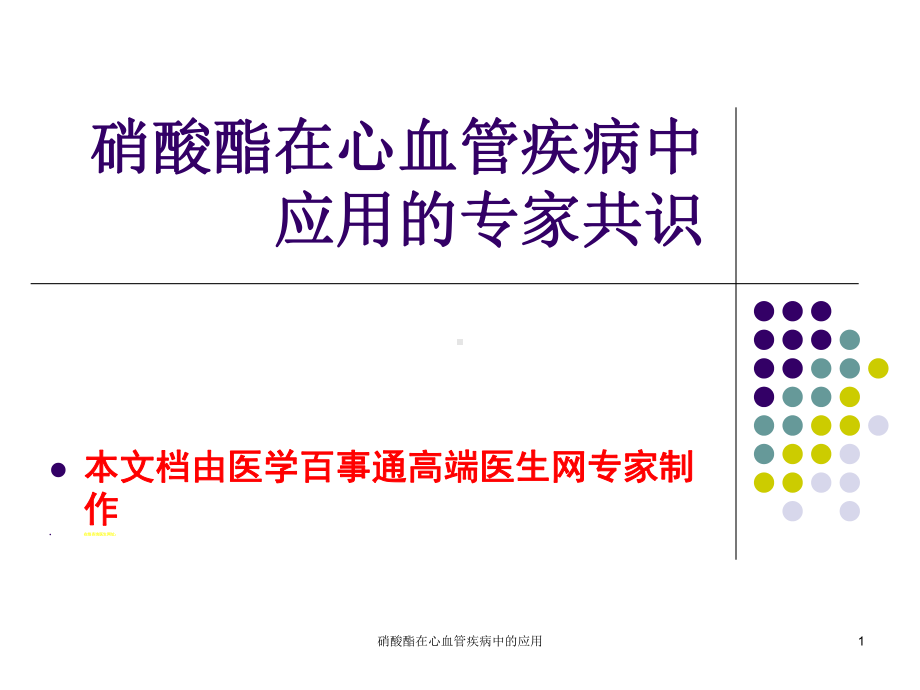 硝酸酯在心血管疾病中的应用课件.ppt_第1页