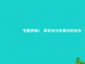 18届高考化学一轮复习专题突破原电池与电解池的组合课件苏教版.ppt