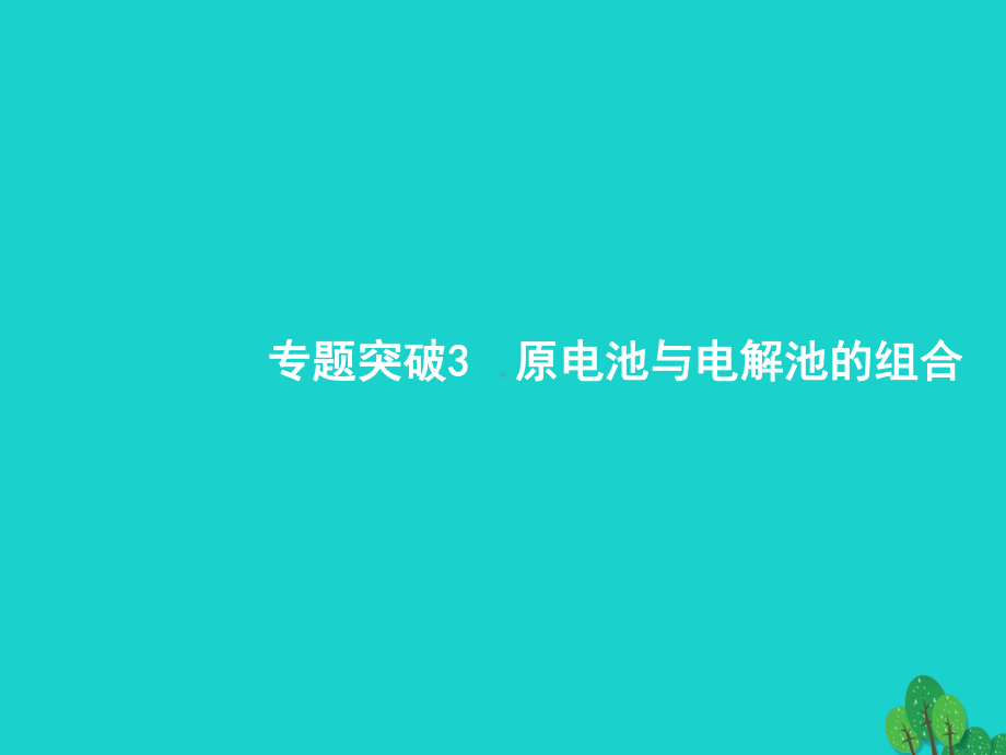 18届高考化学一轮复习专题突破原电池与电解池的组合课件苏教版.ppt_第1页