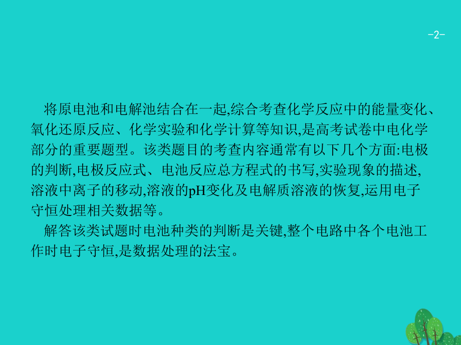 18届高考化学一轮复习专题突破原电池与电解池的组合课件苏教版.ppt_第2页