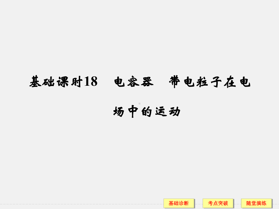 (江苏专用)高考物理-一轮复习-第6章-静电场-基础课时18-电容器-带电粒子在电场中的运动课件.ppt_第1页