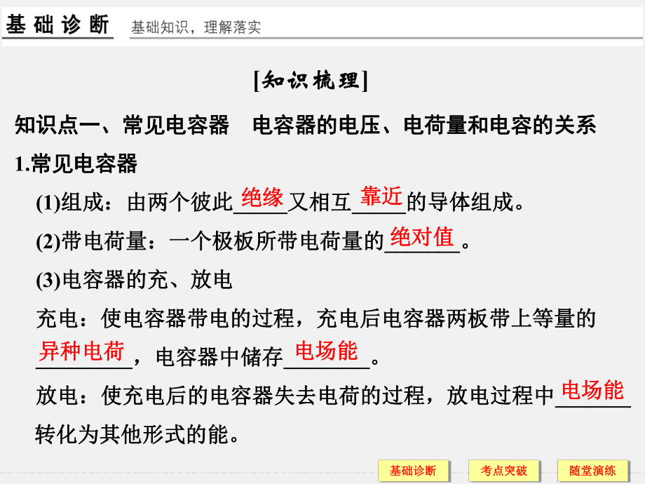 (江苏专用)高考物理-一轮复习-第6章-静电场-基础课时18-电容器-带电粒子在电场中的运动课件.ppt_第2页