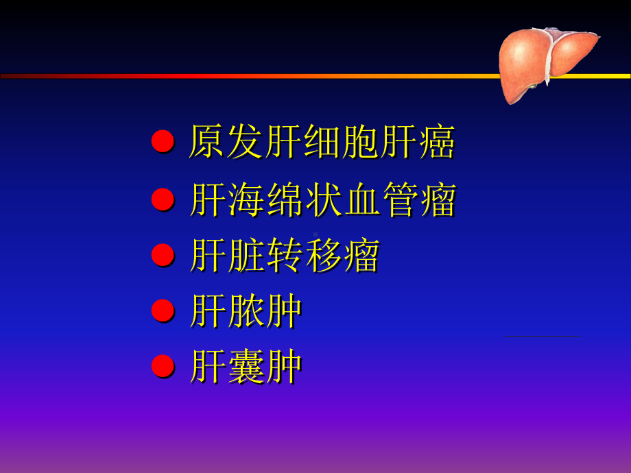 肝常见占位性病变CT诊断课件.ppt_第3页