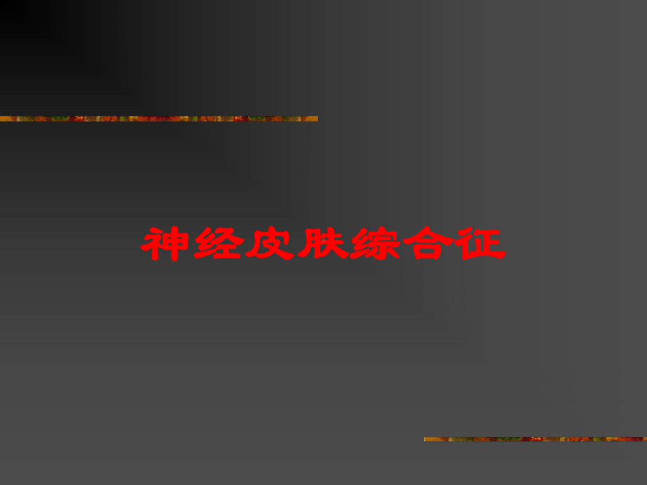 神经皮肤综合征培训课件.ppt_第1页