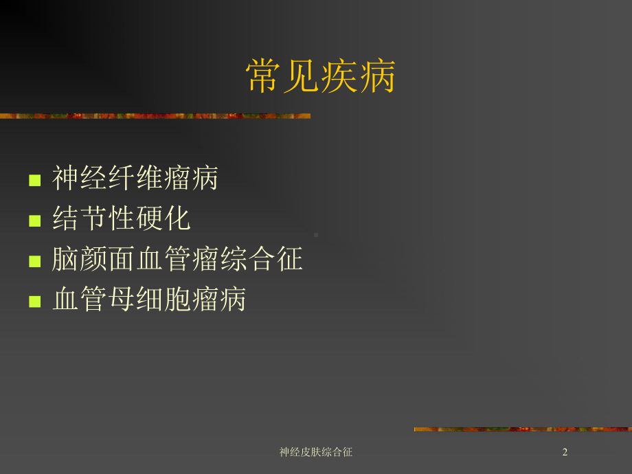 神经皮肤综合征培训课件.ppt_第2页