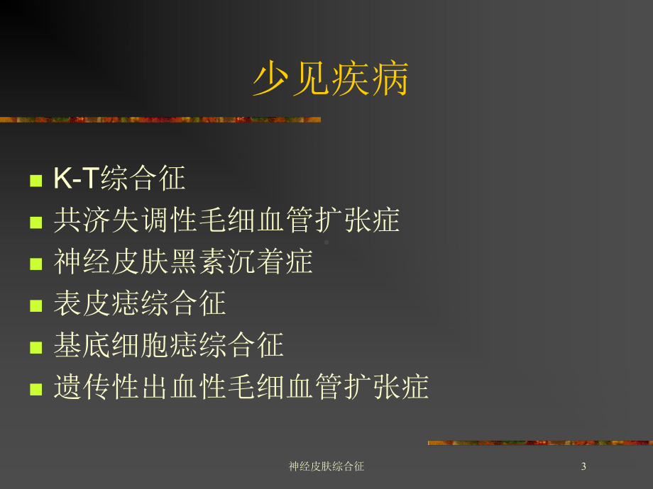 神经皮肤综合征培训课件.ppt_第3页