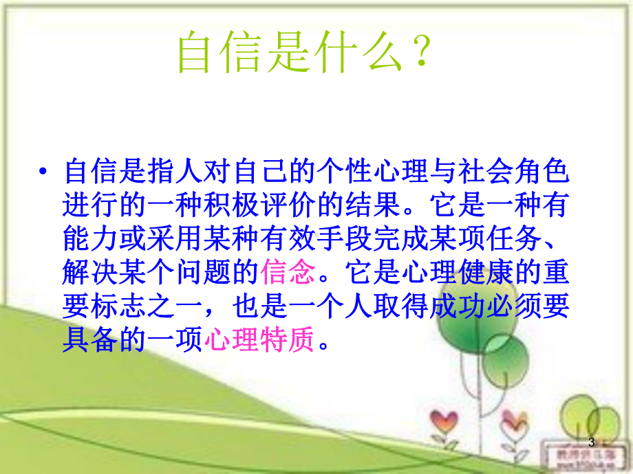 (推荐课件)自强-自信-自律-主题班会.ppt_第3页