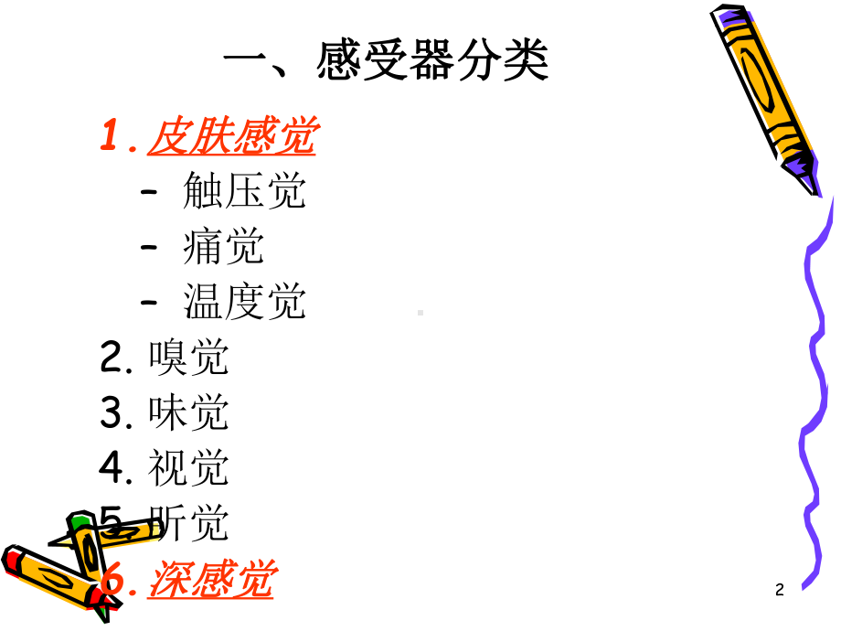 神经系统的感觉分析功能参考课件.ppt_第2页