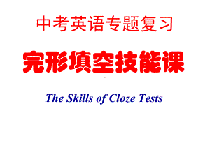 20年中考英语专题复习课件-完形填空技能课(共34张).ppt