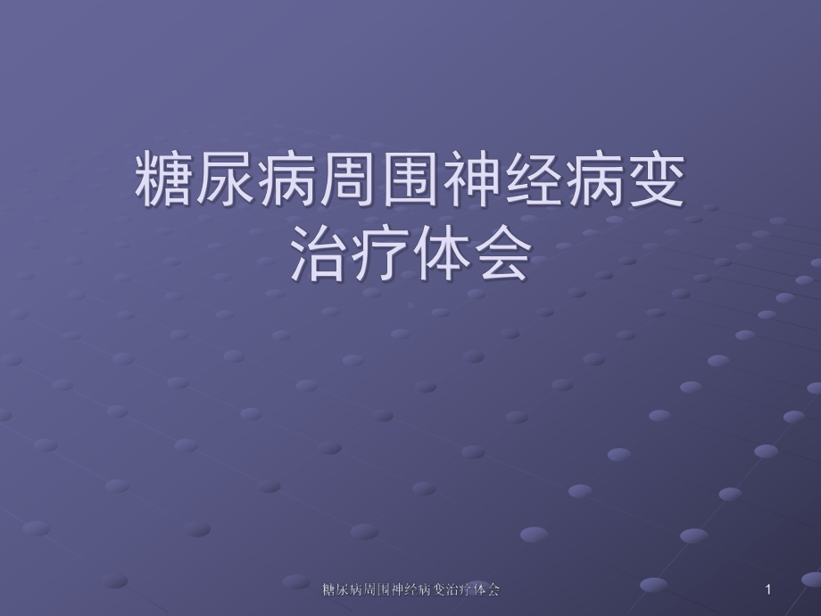 糖尿病周围神经病变治疗体会课件.ppt_第1页