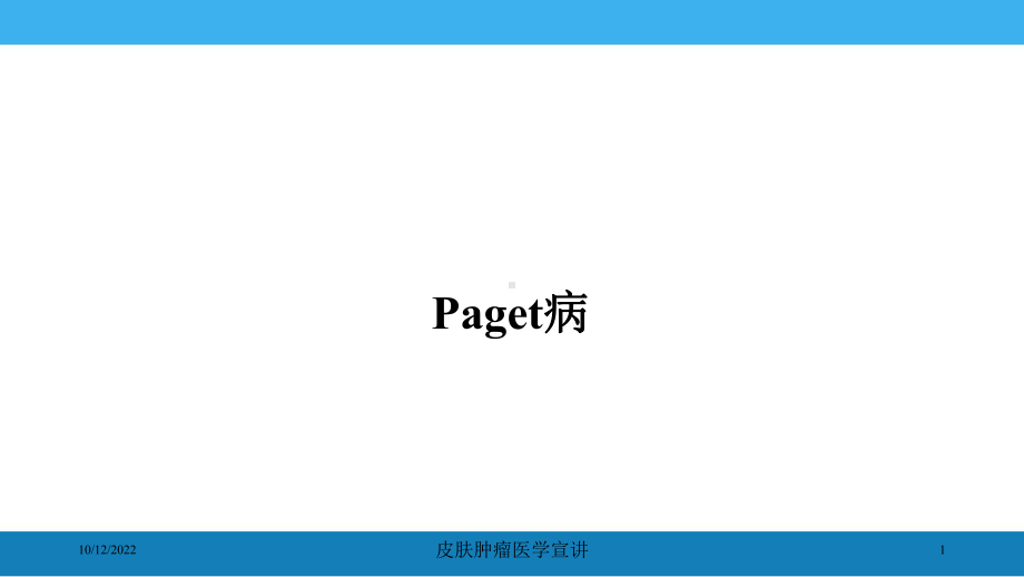 皮肤肿瘤医学宣讲培训课件.ppt_第1页