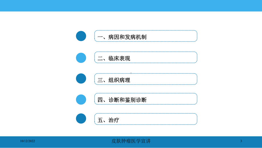 皮肤肿瘤医学宣讲培训课件.ppt_第3页