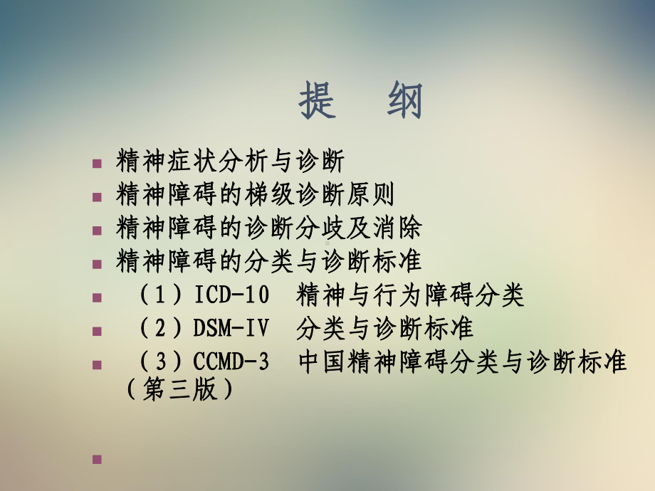 精神疾病的梯级诊断与分类诊断标准综述课件.ppt_第2页