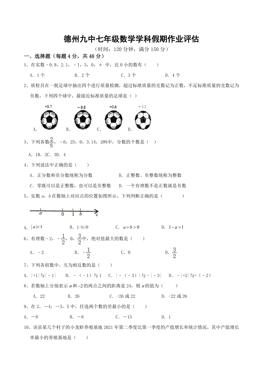 山东省德州市德城区第九中学2022-2023学年七年级上学期第一次月考 数学试题.docx_第1页