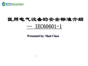 IEC60601-1培训讲义解析课件.ppt