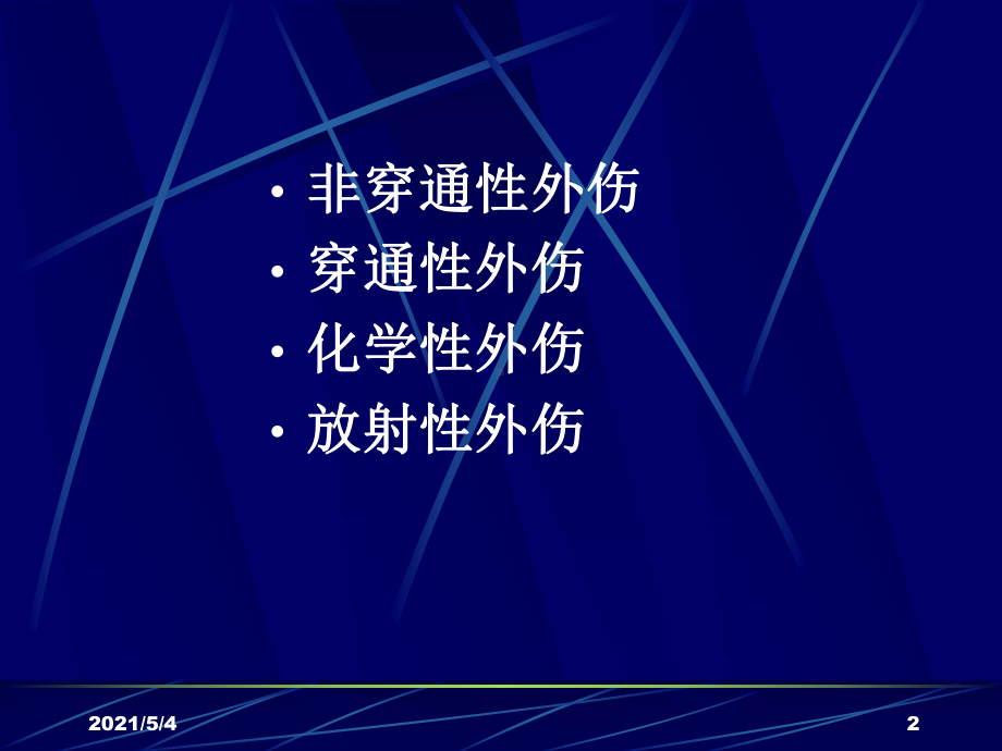 眼外伤与青光眼课件.ppt_第2页