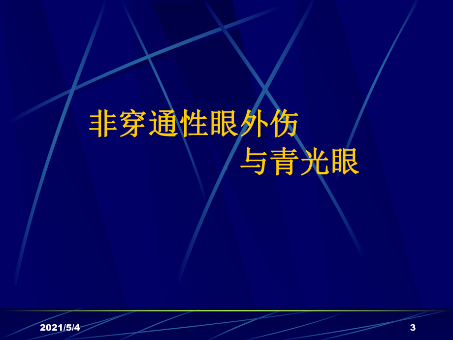 眼外伤与青光眼课件.ppt_第3页