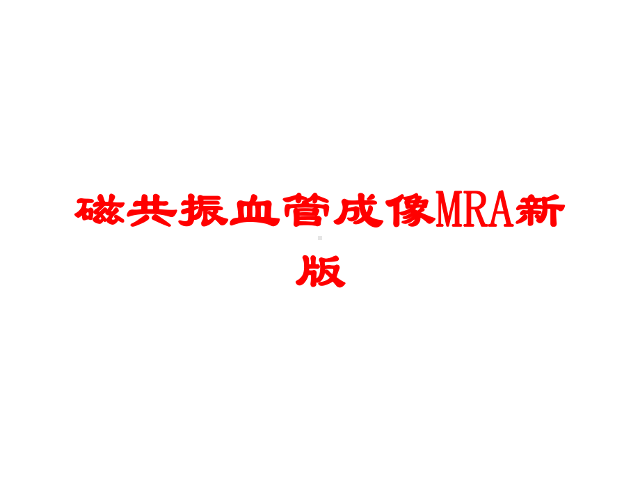 磁共振血管成像MRA新版培训课件.ppt_第1页