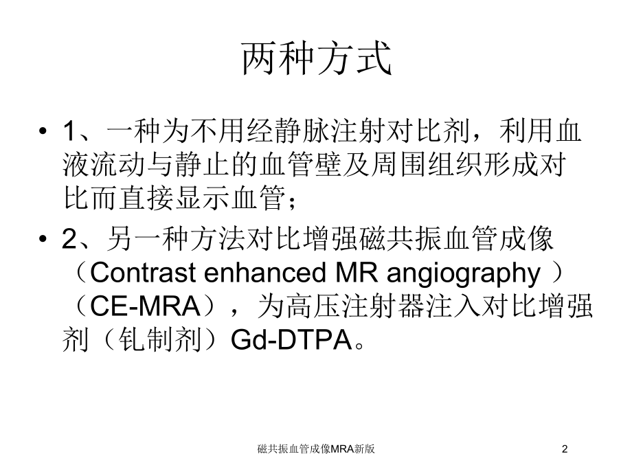 磁共振血管成像MRA新版培训课件.ppt_第2页