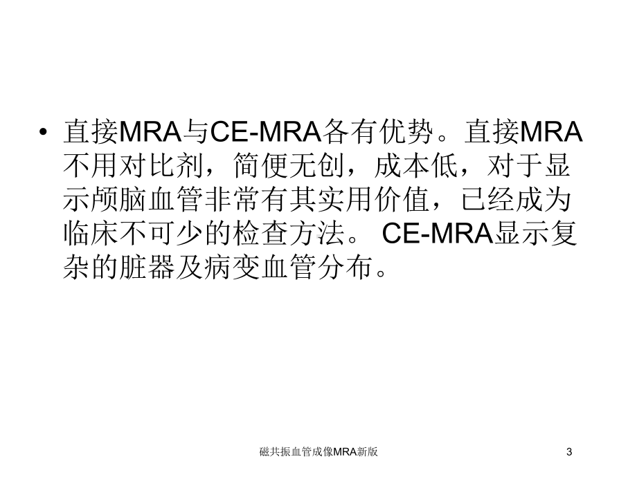 磁共振血管成像MRA新版培训课件.ppt_第3页