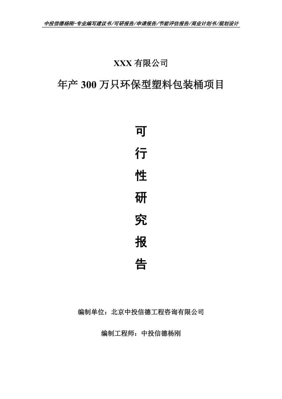 年产300万只环保型塑料包装桶可行性研究报告申请备案.doc_第1页