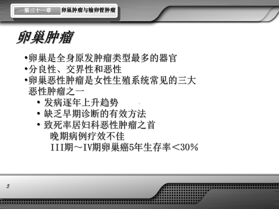 第八版妇产科学配套卵巢肿瘤与输卵管肿瘤课件.ppt_第3页