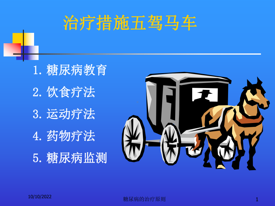 糖尿病的治疗原则培训课件.ppt_第1页