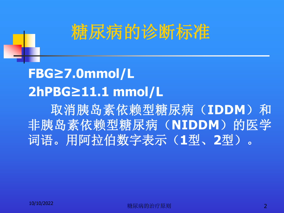 糖尿病的治疗原则培训课件.ppt_第2页