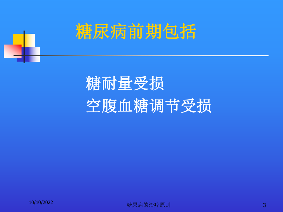 糖尿病的治疗原则培训课件.ppt_第3页