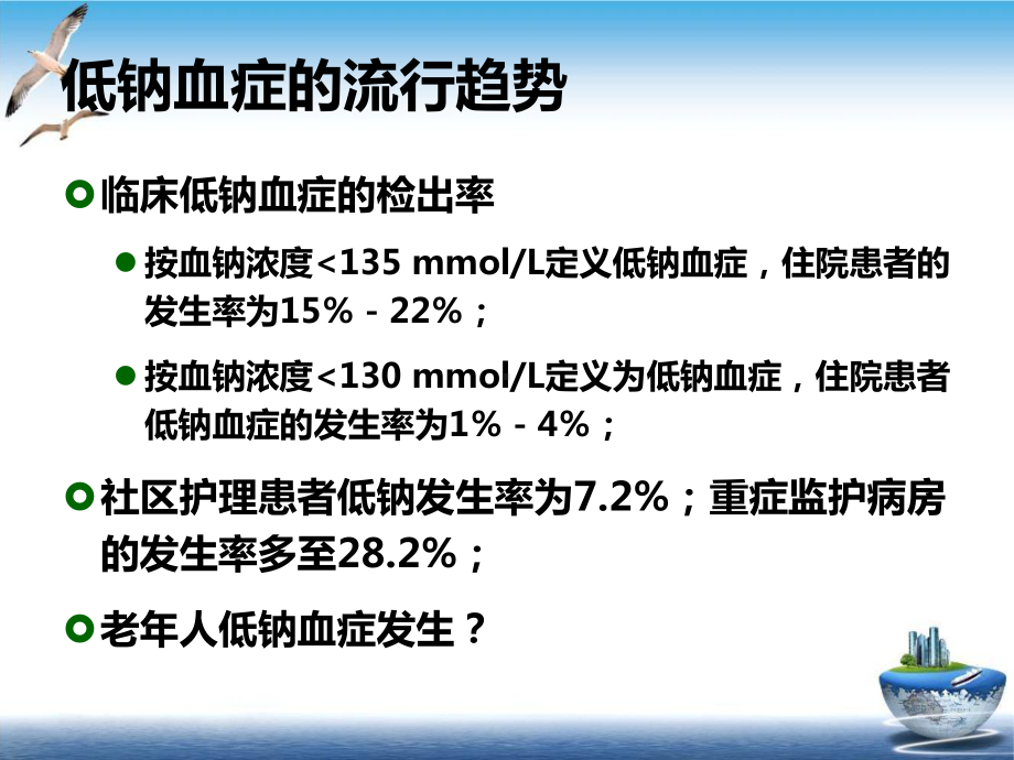 老年人低钠血症的诊治培训课件-2.ppt_第3页