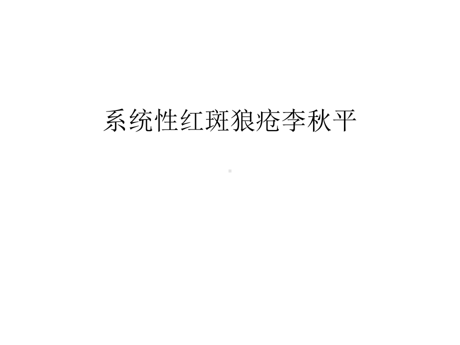 系统性红斑狼疮汇编课件.ppt_第1页