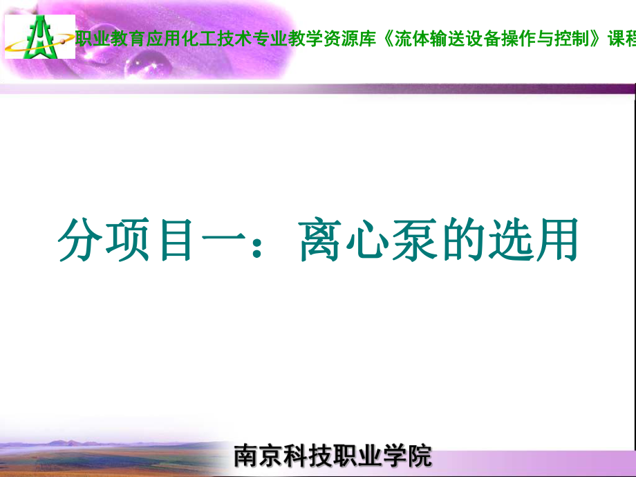 PPt-项目三1离心泵的选用课件.ppt_第2页