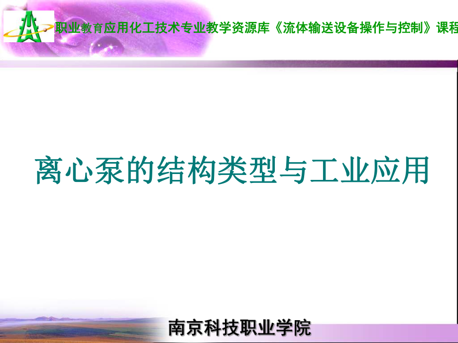 PPt-项目三1离心泵的选用课件.ppt_第3页