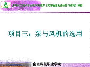 PPt-项目三1离心泵的选用课件.ppt