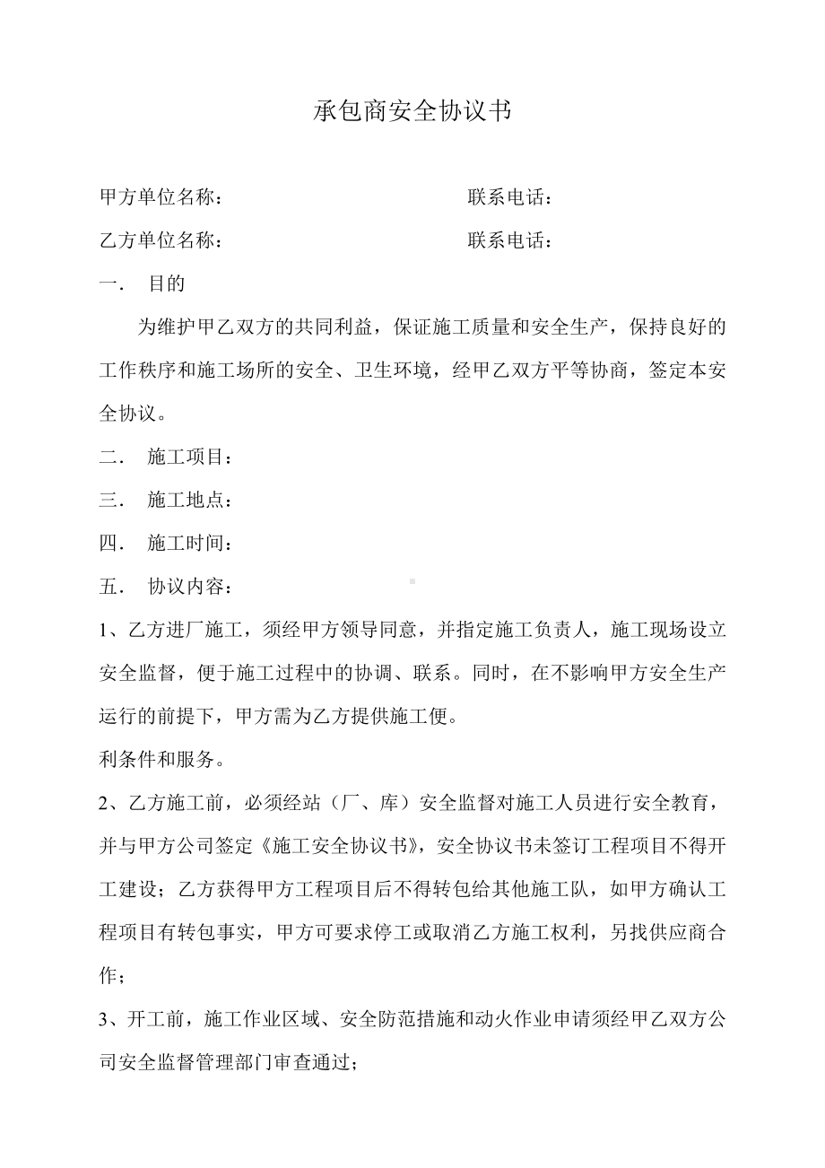 承包商安全协议书参考模板范本.doc_第1页