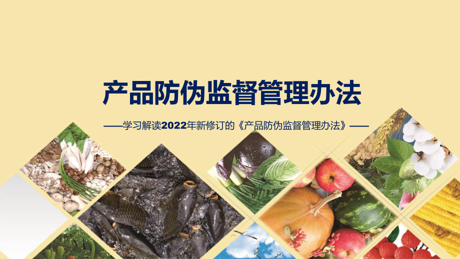 讲座产品防伪监督管理办法完整内容2022年新制订《产品防伪监督管理办法》课件.pptx_第1页