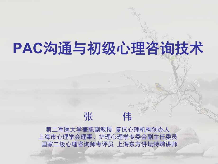 PAC沟通与初级心理咨询技术课件.ppt_第1页