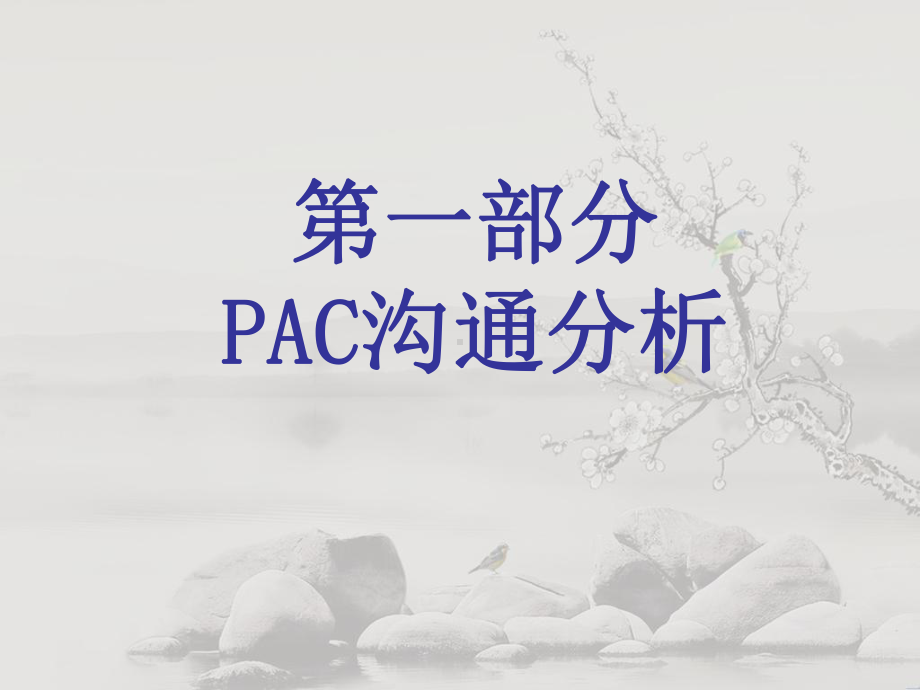 PAC沟通与初级心理咨询技术课件.ppt_第2页