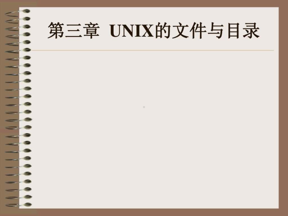 UNIX操作系统基础-课件.ppt_第1页