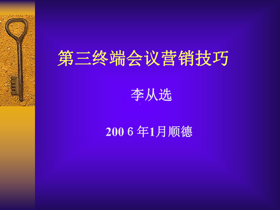 第三终端会议营销技巧课件.pptx_第1页