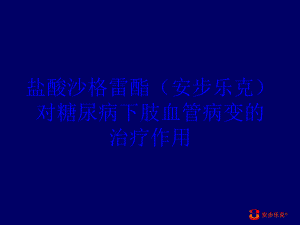 盐酸沙格雷酯(安步乐克)对糖尿病下肢血管病变的治疗作用培训课件.ppt