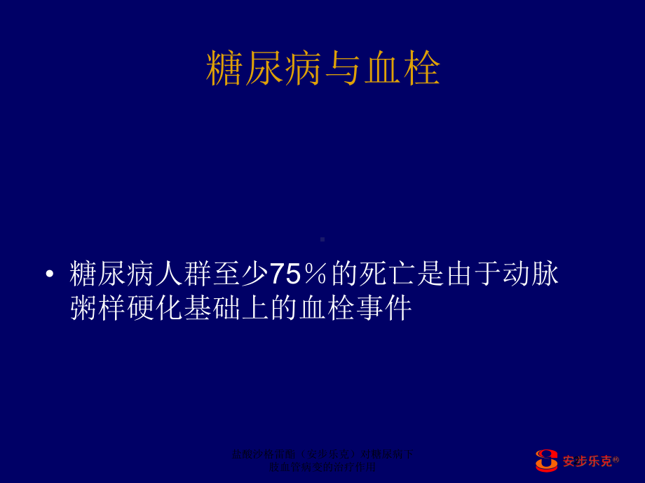 盐酸沙格雷酯(安步乐克)对糖尿病下肢血管病变的治疗作用培训课件.ppt_第2页