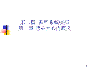 第10章感染性心内膜炎内科学第8版第二篇-课件.pptx