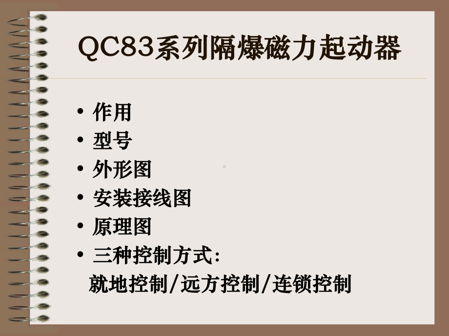 QC83系列隔爆磁力起动器课件.ppt_第1页