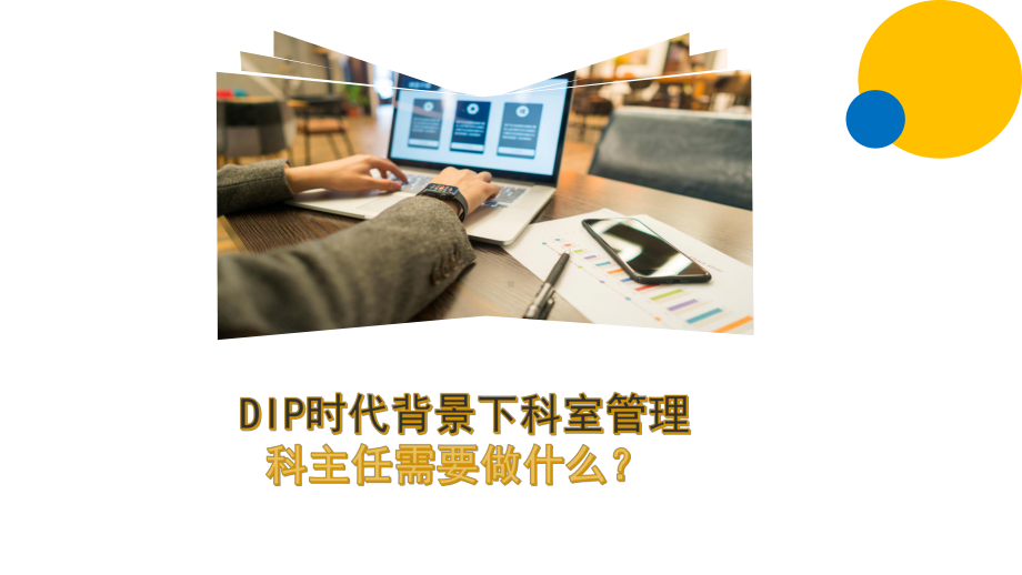 DIP时代背景下的科室管理课件.pptx_第1页