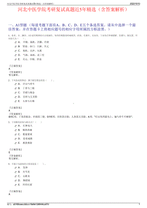 河北中医学院考研复试真题近5年精选（含答案解析）.pdf